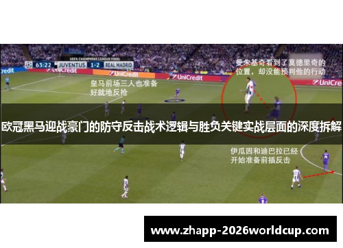欧冠黑马迎战豪门的防守反击战术逻辑与胜负关键实战层面的深度拆解