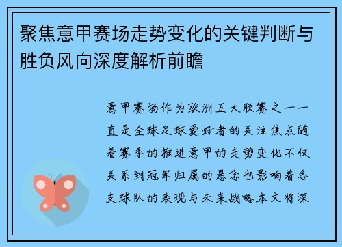聚焦意甲赛场走势变化的关键判断与胜负风向深度解析前瞻