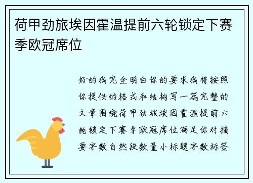 荷甲劲旅埃因霍温提前六轮锁定下赛季欧冠席位