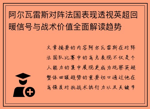 阿尔瓦雷斯对阵法国表现透视英超回暖信号与战术价值全面解读趋势 阿尔瓦雷斯对阵法国表现透视英超回暖信号与战术价值全面解读趋势