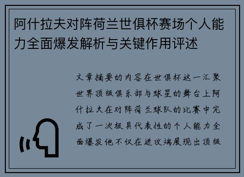 阿什拉夫对阵荷兰世俱杯赛场个人能力全面爆发解析与关键作用评述