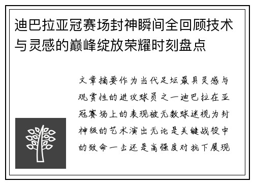 迪巴拉亚冠赛场封神瞬间全回顾技术与灵感的巅峰绽放荣耀时刻盘点 迪巴拉亚冠赛场封神瞬间全回顾技术与灵感的巅峰绽放荣耀时刻盘点