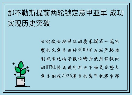 那不勒斯提前两轮锁定意甲亚军 成功实现历史突破 那不勒斯提前两轮锁定意甲亚军 成功实现历史突破