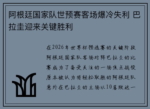 阿根廷国家队世预赛客场爆冷失利 巴拉圭迎来关键胜利