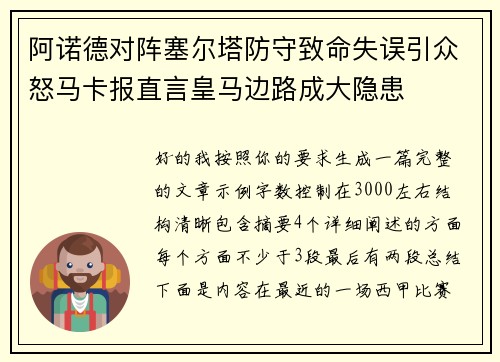 阿诺德对阵塞尔塔防守致命失误引众怒马卡报直言皇马边路成大隐患