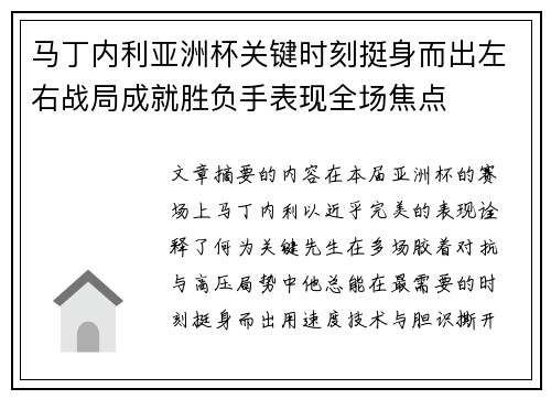 马丁内利亚洲杯关键时刻挺身而出左右战局成就胜负手表现全场焦点 马丁内利亚洲杯关键时刻挺身而出左右战局成就胜负手表现全场焦点