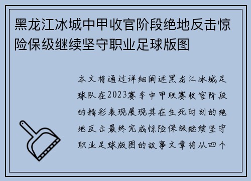 黑龙江冰城中甲收官阶段绝地反击惊险保级继续坚守职业足球版图 黑龙江冰城中甲收官阶段绝地反击惊险保级继续坚守职业足球版图