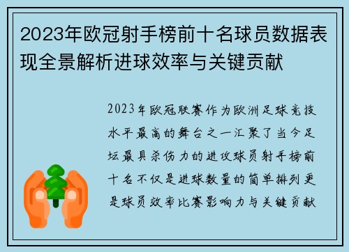 2023年欧冠射手榜前十名球员数据表现全景解析进球效率与关键贡献 2023年欧冠射手榜前十名球员数据表现全景解析进球效率与关键贡献