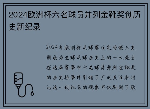 2024欧洲杯六名球员并列金靴奖创历史新纪录