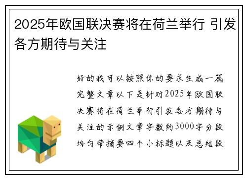 2025年欧国联决赛将在荷兰举行 引发各方期待与关注