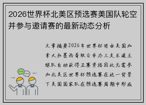 2026世界杯北美区预选赛美国队轮空并参与邀请赛的最新动态分析
