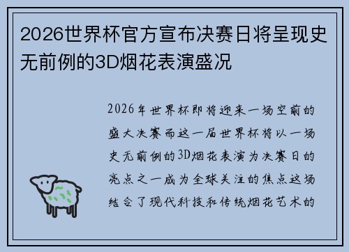 2026世界杯官方宣布决赛日将呈现史无前例的3D烟花表演盛况 2026世界杯官方宣布决赛日将呈现史无前例的3D烟花表演盛况