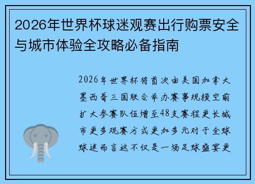 2026年世界杯球迷观赛出行购票安全与城市体验全攻略必备指南
