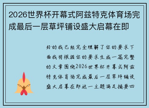 2026世界杯开幕式阿兹特克体育场完成最后一层草坪铺设盛大启幕在即