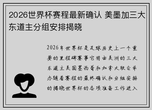 2026世界杯赛程最新确认 美墨加三大东道主分组安排揭晓 2026世界杯赛程最新确认 美墨加三大东道主分组安排揭晓