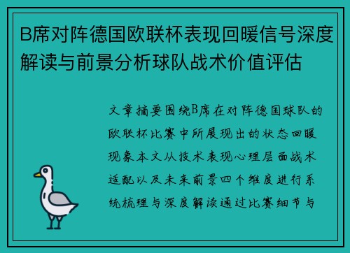 B席对阵德国欧联杯表现回暖信号深度解读与前景分析球队战术价值评估