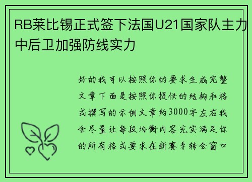 RB莱比锡正式签下法国U21国家队主力中后卫加强防线实力