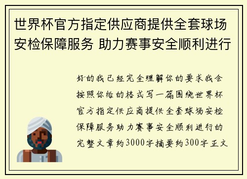 世界杯官方指定供应商提供全套球场安检保障服务 助力赛事安全顺利进行