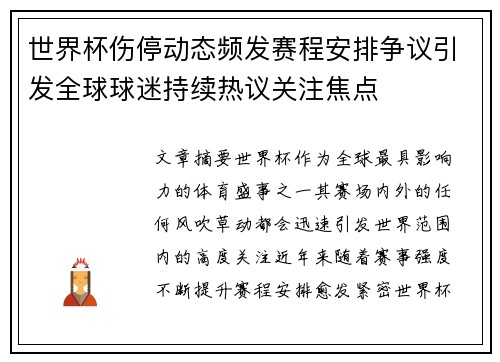 世界杯伤停动态频发赛程安排争议引发全球球迷持续热议关注焦点