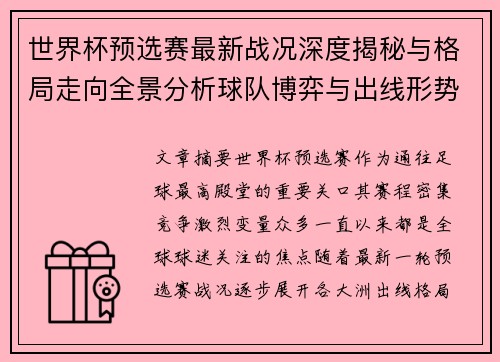 世界杯预选赛最新战况深度揭秘与格局走向全景分析球队博弈与出线形势