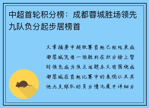 中超首轮积分榜：成都蓉城胜场领先九队负分起步居榜首