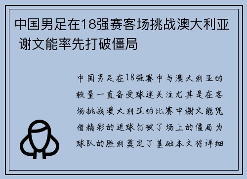 中国男足在18强赛客场挑战澳大利亚 谢文能率先打破僵局