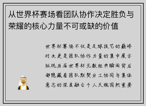 从世界杯赛场看团队协作决定胜负与荣耀的核心力量不可或缺的价值