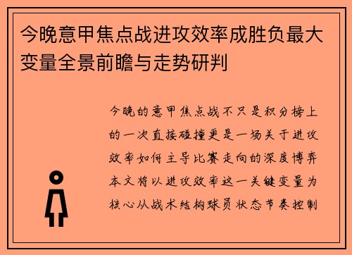 今晚意甲焦点战进攻效率成胜负最大变量全景前瞻与走势研判