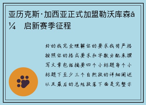 亚历克斯·加西亚正式加盟勒沃库森开启新赛季征程
