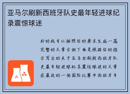亚马尔刷新西班牙队史最年轻进球纪录震惊球迷