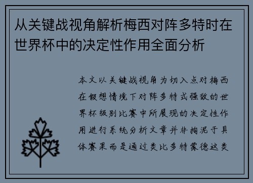 从关键战视角解析梅西对阵多特时在世界杯中的决定性作用全面分析