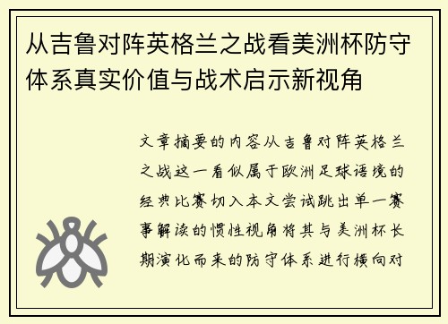 从吉鲁对阵英格兰之战看美洲杯防守体系真实价值与战术启示新视角