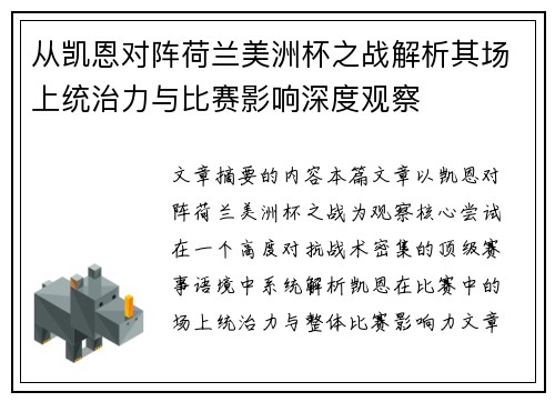 从凯恩对阵荷兰美洲杯之战解析其场上统治力与比赛影响深度观察