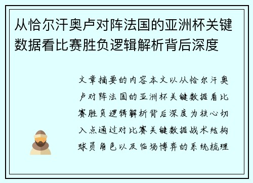 从恰尔汗奥卢对阵法国的亚洲杯关键数据看比赛胜负逻辑解析背后深度
