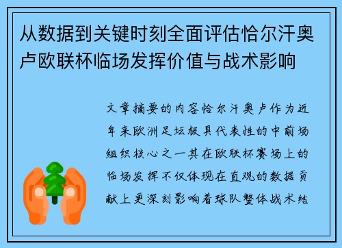 从数据到关键时刻全面评估恰尔汗奥卢欧联杯临场发挥价值与战术影响