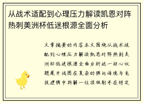 从战术适配到心理压力解读凯恩对阵热刺美洲杯低迷根源全面分析