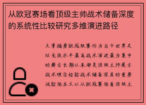 从欧冠赛场看顶级主帅战术储备深度的系统性比较研究多维演进路径