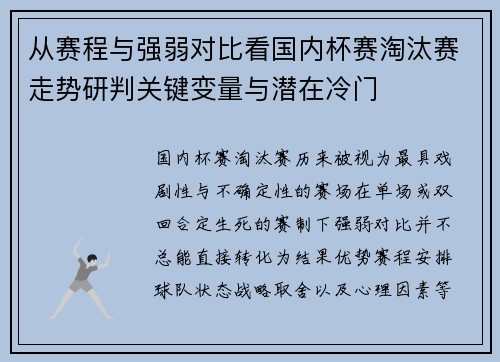 从赛程与强弱对比看国内杯赛淘汰赛走势研判关键变量与潜在冷门