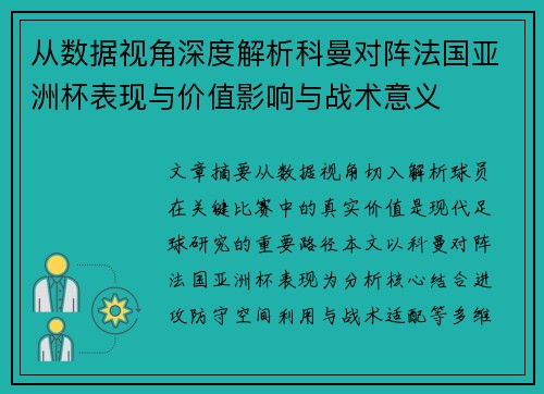 从数据视角深度解析科曼对阵法国亚洲杯表现与价值影响与战术意义