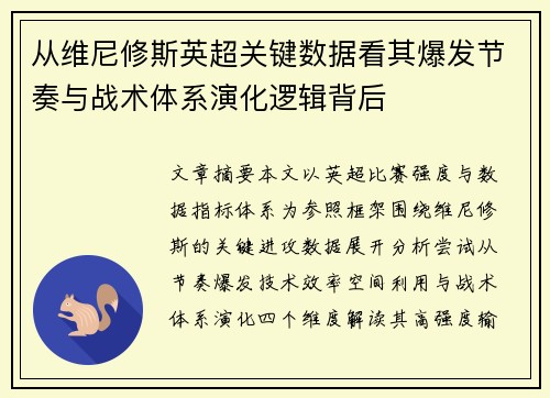 从维尼修斯英超关键数据看其爆发节奏与战术体系演化逻辑背后
