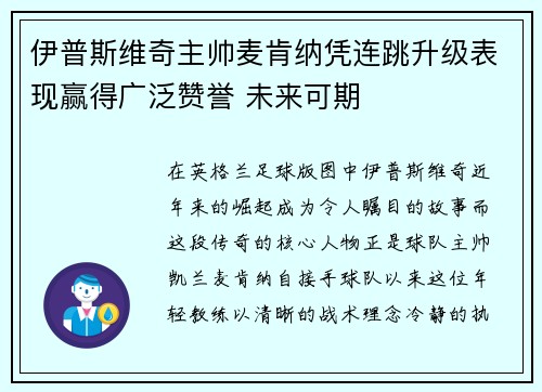 伊普斯维奇主帅麦肯纳凭连跳升级表现赢得广泛赞誉 未来可期 伊普斯维奇主帅麦肯纳凭连跳升级表现赢得广泛赞誉 未来可期