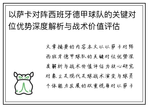 以萨卡对阵西班牙德甲球队的关键对位优势深度解析与战术价值评估 以萨卡对阵西班牙德甲球队的关键对位优势深度解析与战术价值评估