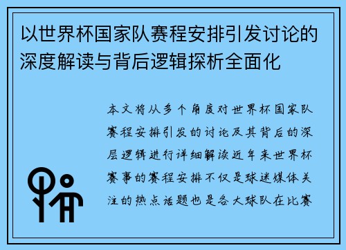以世界杯国家队赛程安排引发讨论的深度解读与背后逻辑探析全面化 以世界杯国家队赛程安排引发讨论的深度解读与背后逻辑探析全面化