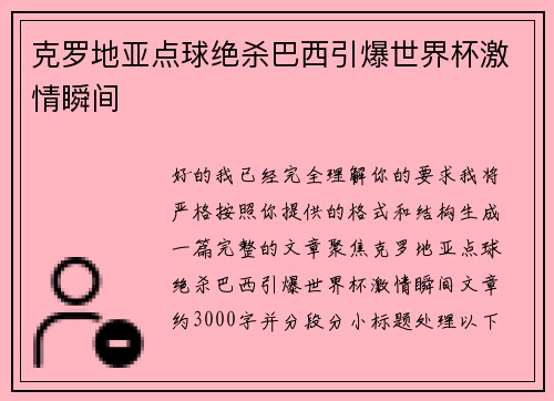 克罗地亚点球绝杀巴西引爆世界杯激情瞬间 克罗地亚点球绝杀巴西引爆世界杯激情瞬间