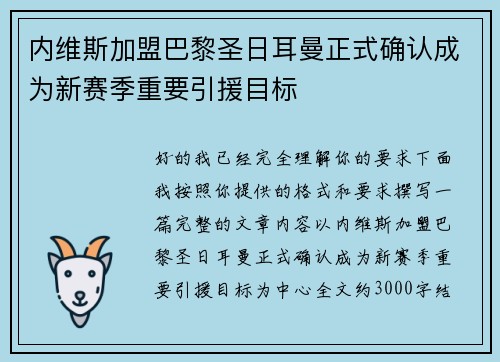 内维斯加盟巴黎圣日耳曼正式确认成为新赛季重要引援目标