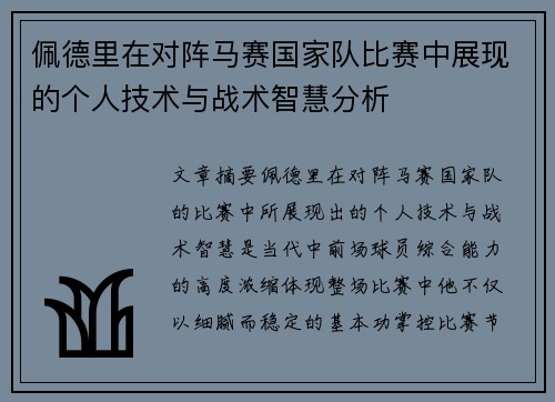 佩德里在对阵马赛国家队比赛中展现的个人技术与战术智慧分析 佩德里在对阵马赛国家队比赛中展现的个人技术与战术智慧分析
