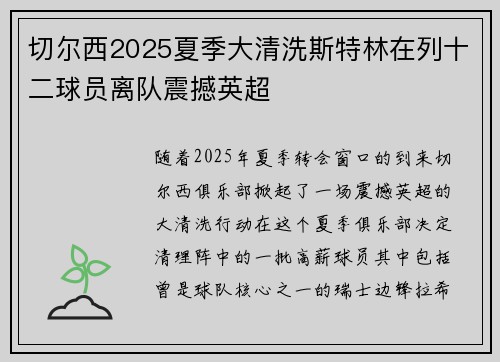切尔西2025夏季大清洗斯特林在列十二球员离队震撼英超 切尔西2025夏季大清洗斯特林在列十二球员离队震撼英超