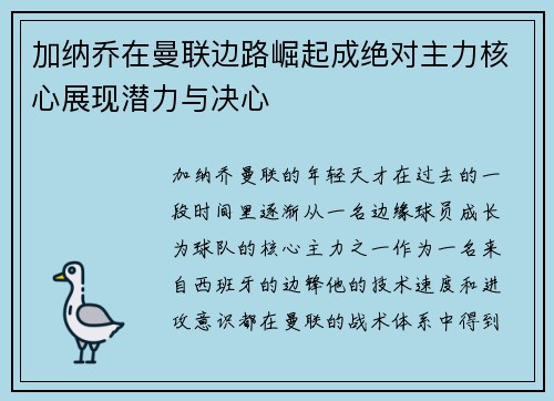 加纳乔在曼联边路崛起成绝对主力核心展现潜力与决心 加纳乔在曼联边路崛起成绝对主力核心展现潜力与决心