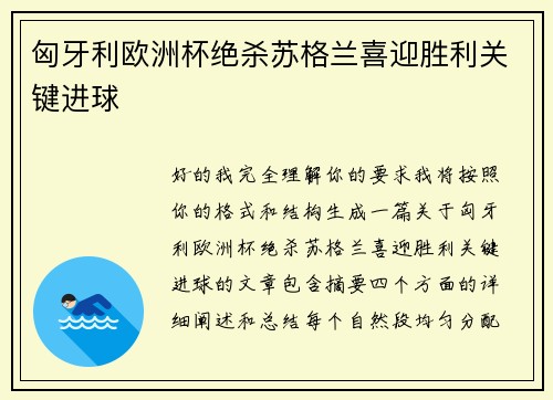 匈牙利欧洲杯绝杀苏格兰喜迎胜利关键进球