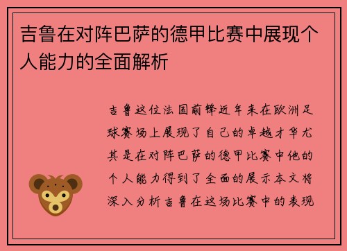 吉鲁在对阵巴萨的德甲比赛中展现个人能力的全面解析